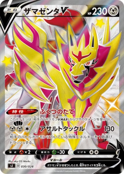画像1: 【ポケカ】ザマゼンタV(SSR仕様)【-】SJ 030/028 (1)
