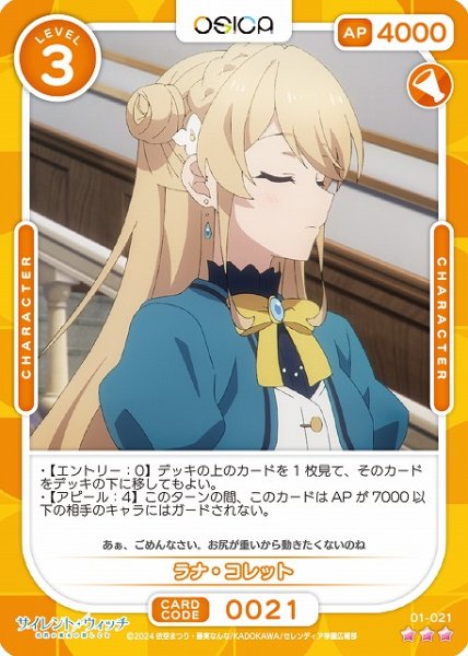 画像1: 【オシカ】ラナ・コレット【☆3】[サイレント・ウィッチ]01-021 (1)