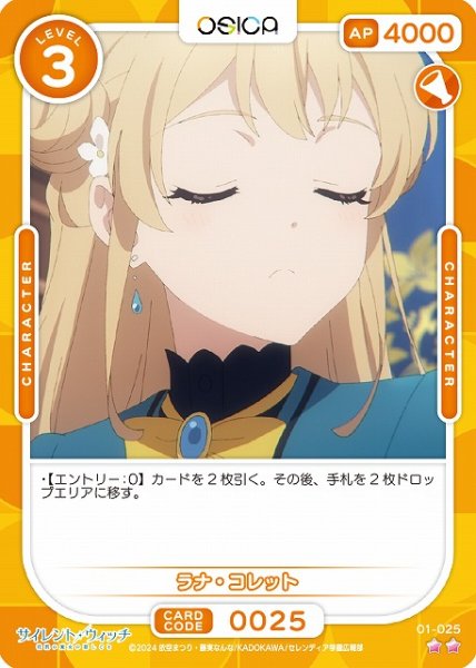 画像1: 【オシカ】ラナ・コレット【☆2】[サイレント・ウィッチ]01-025 (1)