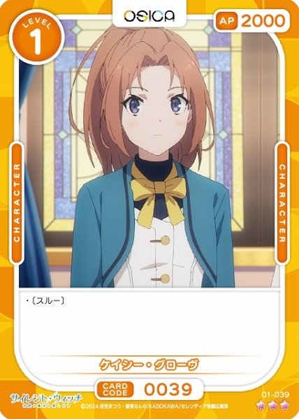 画像1: 【オシカ】ケイシー・グローヴ【☆3】[サイレント・ウィッチ]01-039 (1)