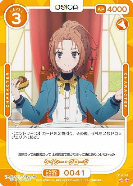 画像1: 【オシカ】ケイシー・グローヴ【☆2】[サイレント・ウィッチ]01-041 (1)