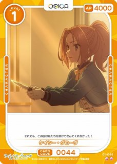 オシカ】ケイシー・グローヴ【☆2】[サイレント・ウィッチ]01-045 - C