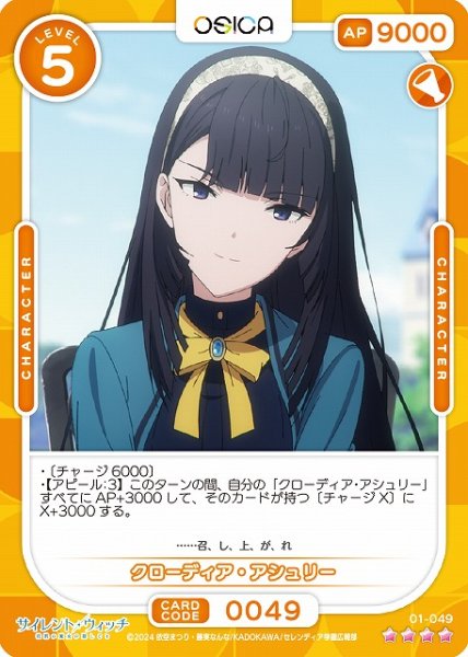 画像1: 【オシカ】クローディア・アシュリー【☆4】[サイレント・ウィッチ]01-049 (1)
