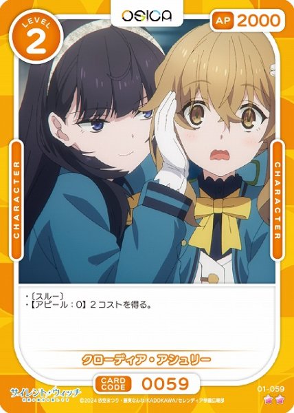 画像1: 【オシカ】クローディア・アシュリー【☆2】[サイレント・ウィッチ]01-059 (1)