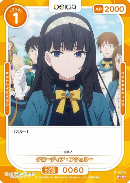 画像1: 【オシカ】クローディア・アシュリー【☆2】[サイレント・ウィッチ]01-060 (1)
