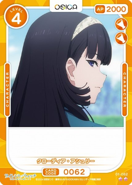 画像1: 【オシカ】クローディア・アシュリー【☆2】[サイレント・ウィッチ]01-062 (1)