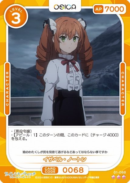 画像1: 【オシカ】イザベル・ノートン【☆3】[サイレント・ウィッチ]01-068 (1)