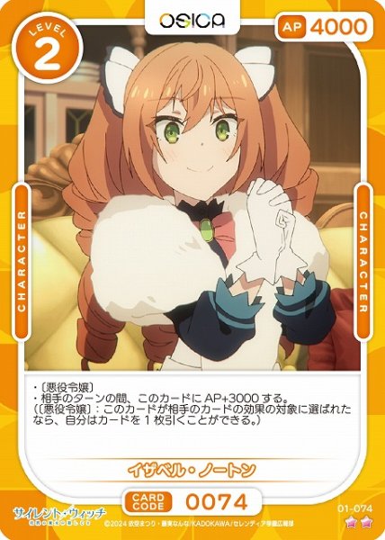 画像1: 【オシカ】イザベル・ノートン【☆2】[サイレント・ウィッチ]01-074 (1)