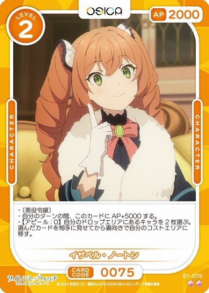画像1: 【オシカ】イザベル・ノートン【☆2】[サイレント・ウィッチ]01-075 (1)