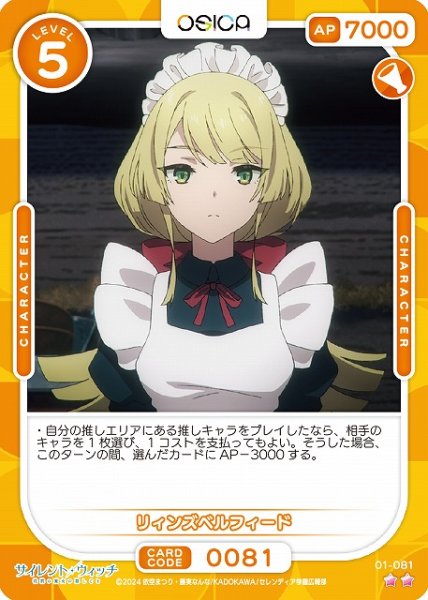 画像1: 【オシカ】リィンズベルフィード【☆2】[サイレント・ウィッチ]01-081 (1)