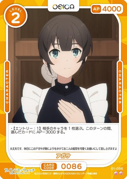 画像1: 【オシカ】アガサ【☆2】[サイレント・ウィッチ]01-086 (1)