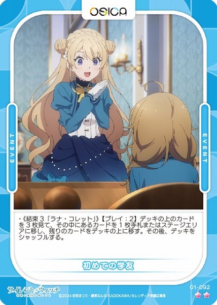 画像1: 【オシカ】初めての学友【☆2】[サイレント・ウィッチ]01-092 (1)