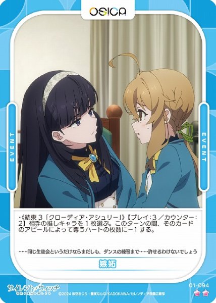 画像1: 【オシカ】嫉妬【☆2】[サイレント・ウィッチ]01-094 (1)