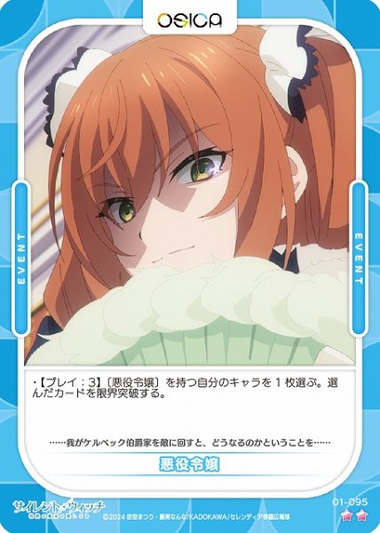 画像1: 【オシカ】悪役令嬢【☆2】[サイレント・ウィッチ]01-095 (1)