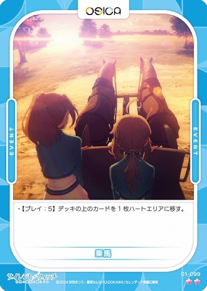 画像1: 【オシカ】乗馬【☆2】[サイレント・ウィッチ]01-099 (1)
