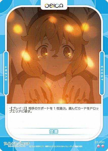 画像1: 【オシカ】焚書【☆2】[サイレント・ウィッチ]01-100 (1)