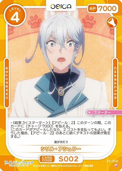 画像1: 【オシカ】シリル・アシュリー【☆1】[サイレント・ウィッチ]S1-002 (1)