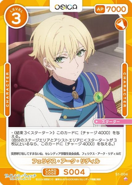画像1: 【オシカ】フェリクス・アーク・リディル【☆1】[サイレント・ウィッチ]S1-004 (1)