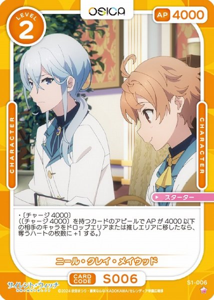 画像1: 【オシカ】ニール・クレイ・メイウッド【☆1】[サイレント・ウィッチ]S1-006 (1)
