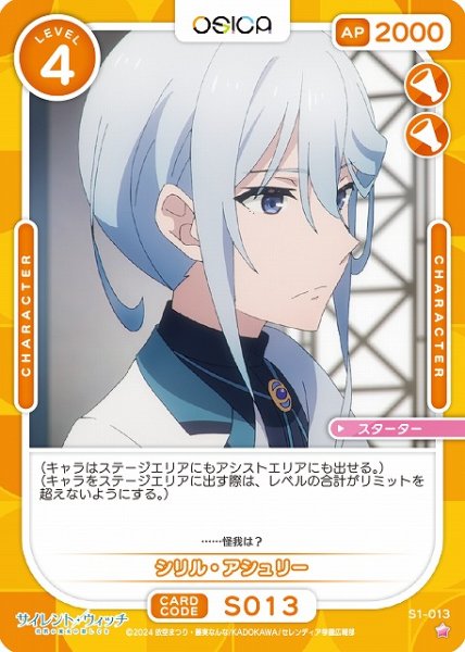 画像1: 【オシカ】シリル・アシュリー【☆1】[サイレント・ウィッチ]S1-013 (1)