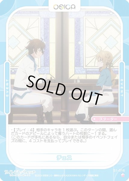 画像1: 【オシカ】チェス【☆1】[サイレント・ウィッチ]S1-016 (1)