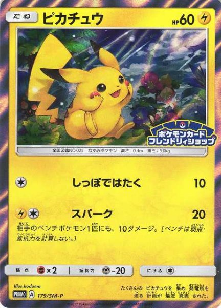 画像1: 【ポケカ】※プレイ用特価品※ピカチュウ【-】PROMO-179/SM-P (1)