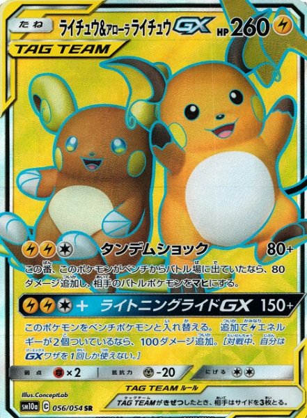 画像1: 【ポケカ】※プレイ用特価品※ライチュウ＆アローラライチュウGX【SR】SM10A-056 (1)