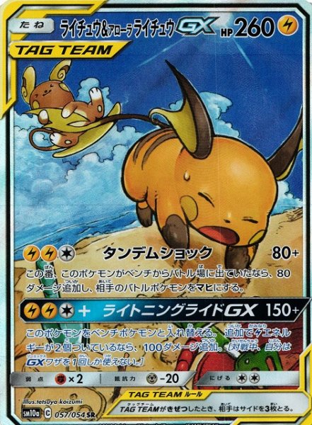画像1: 【ポケカ】ライチュウ＆アローラライチュウGX(SA)【SR】SM10A-057 (1)