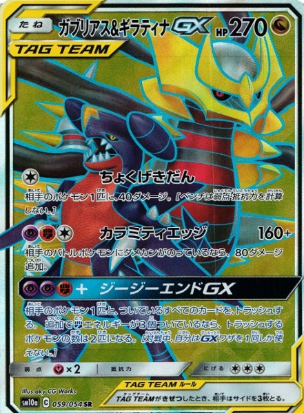 画像1: 【ポケカ】ガブリアス＆ギラティナGX【SR】SM10A-059 (1)