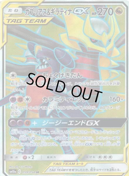画像1: 【ポケカ】※プレイ用特価品※ガブリアス＆ギラティナGX【SR】SM10A-059 (1)