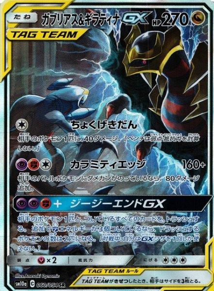 画像1: 【ポケカ】※プレイ用特価品※ガブリアス＆ギラティナGX(SA)【SR】SM10A-060 (1)