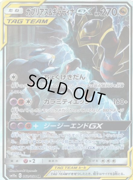 画像1: 【ポケカ】ガブリアス＆ギラティナGX(SA)【SR】SM10A-060 (1)