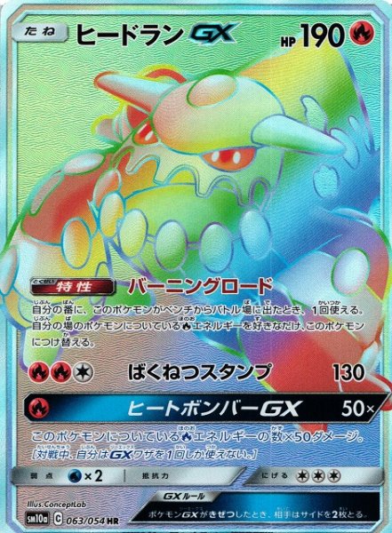 画像1: 【ポケカ】ヒードランGX【HR】SM10A 063/054 (1)