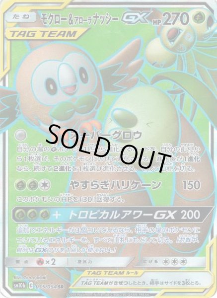 画像1: 【ポケカ】モクロー＆アローラナッシーGX【SR】SM10B-055 (1)