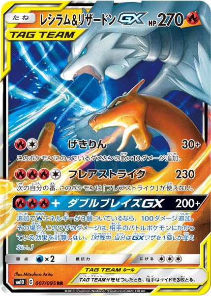 画像1: 【ポケカ】※プレイ用特価品※レシラム&リザードンGX【RR】SM10-007 (1)