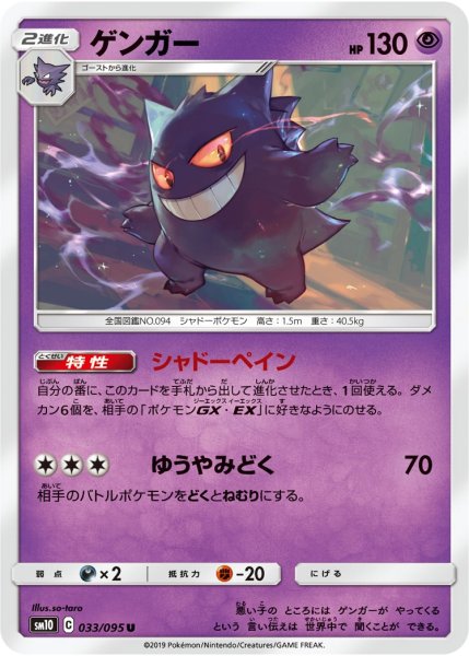 画像1: 【ポケカ】※プレイ用特価品※ゲンガー【U】SM10 033/095 (1)