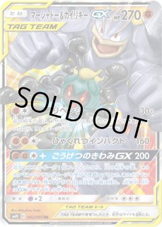 ポケカ】※プレイ用特価品※マーシャドー&カイリキーGX【RR】SM10
