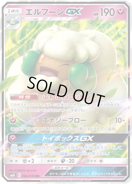 画像1: 【ポケカ】エルフーンGX【RR】SM10 066/095 (1)