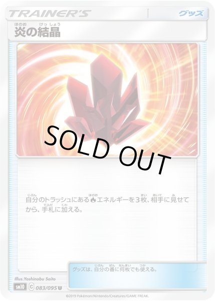 画像1: 【ポケカ】炎の結晶【U】SM10 083/095 (1)