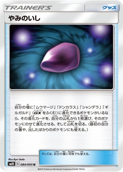 画像1: 【ポケカ】やみのいし【U】SM10 084/095 (1)