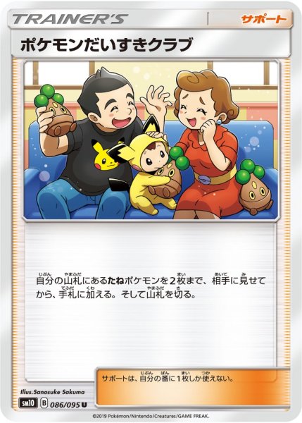 画像1: 【ポケカ】ポケモンだいすきクラブ【U】SM10-086 (1)