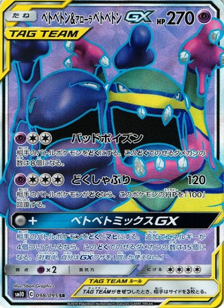 画像1: 【ポケカ】ベトベトン&アローラベトベトンGX【SR】SM10-098 (1)