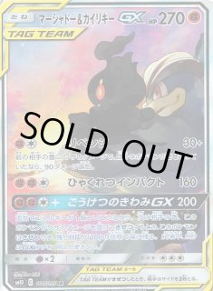 ポケカ】マーシャドー＆カイリキーGX(SA)【SR】SM10-101ポケモン