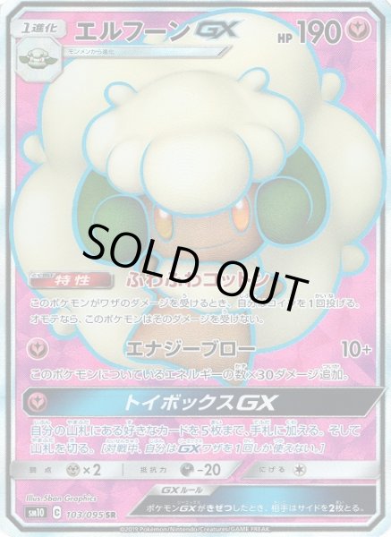 画像1: 【ポケカ】エルフーンGX【SR】SM10 103/095 (1)