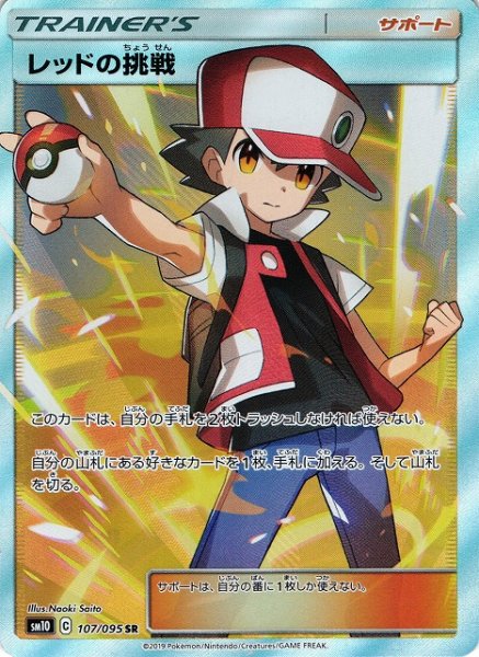 画像1: 【ポケカ】レッドの挑戦【SR】SM10-107 (1)