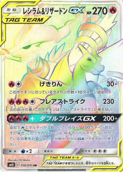 画像1: 【ポケカ】※プレイ用特価品※レシラム＆リザードンGX【HR】SM10-108 (1)