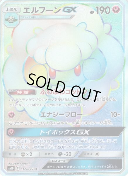 画像1: 【ポケカ】エルフーンGX【HR】SM10-112 (1)