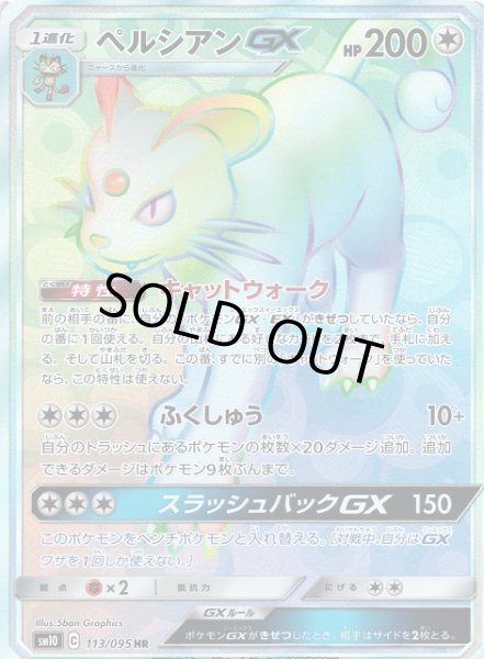 画像1: 【ポケカ】ペルシアンGX【HR】SM10-113 (1)