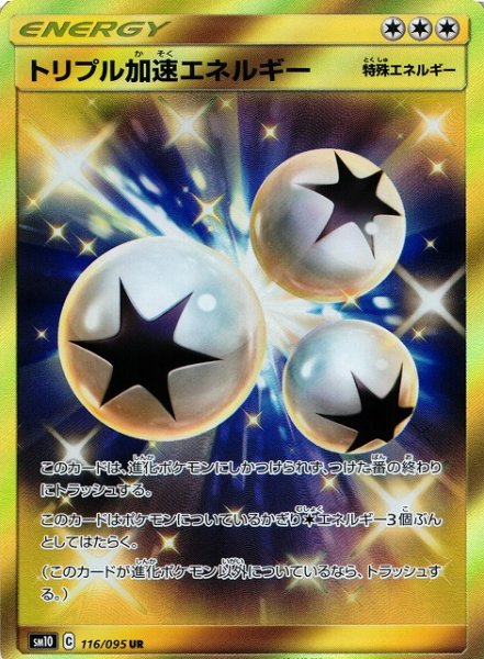 画像1: 【ポケカ】※プレイ用特価品※トリプル加速エネルギー【UR】SM10-116 (1)