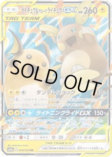 PSA10鑑定済〕ライチュウ＆アローラライチュウGX【RR】{008/054}